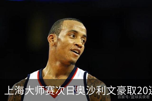 上海大师赛次日奥沙利文豪取20连胜 斯佳辉5连鞭