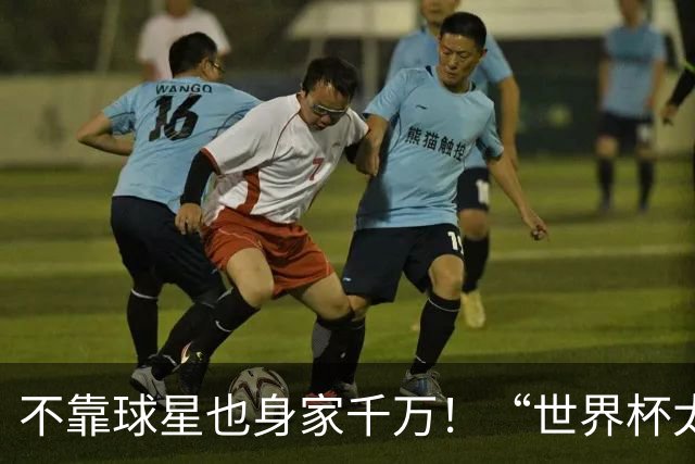 不靠球星也身家千万！“世界杯太太团”集体转型，靠自己活成豪门