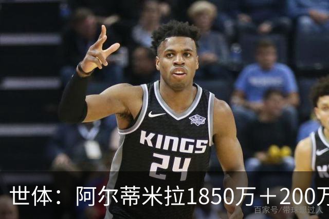 世体：阿尔蒂米拉1850万＋200万欧加盟葡体，巴萨获40万青训补偿