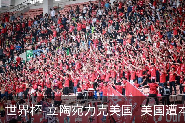 世界杯-立陶宛力克美国 美国遭本届世界杯首败