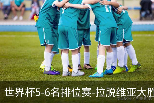 世界杯5-6名排位赛-拉脱维亚大胜立陶宛获第五