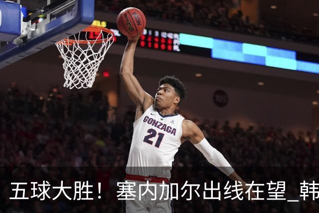 五球大胜！塞内加尔出线在望 韩国晋级仅剩理论希望