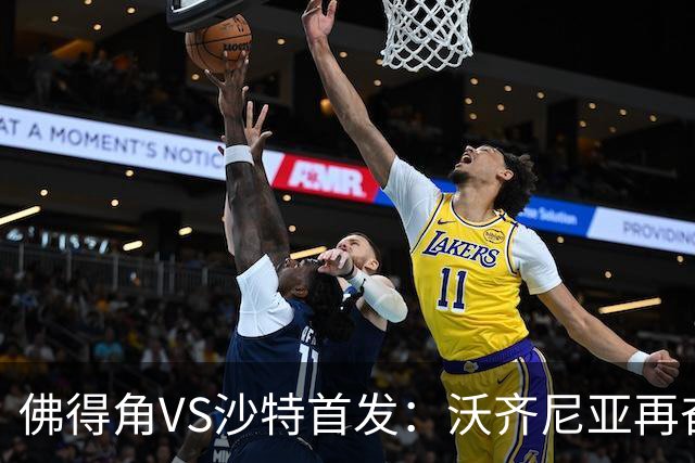佛得角VS沙特首发：沃齐尼亚再奋力一搏 布赖坎登场