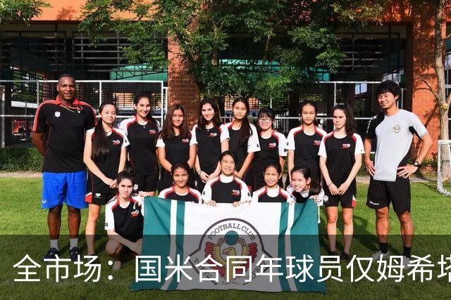全市场：国米合同年球员仅姆希塔良留队，他接受替补＋主动降薪