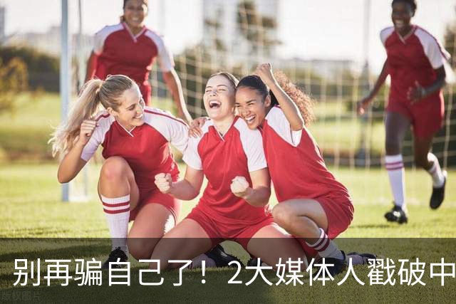 别再骗自己了！2大媒体人戳破中国男篮遮羞布，郭士强能看透吗？