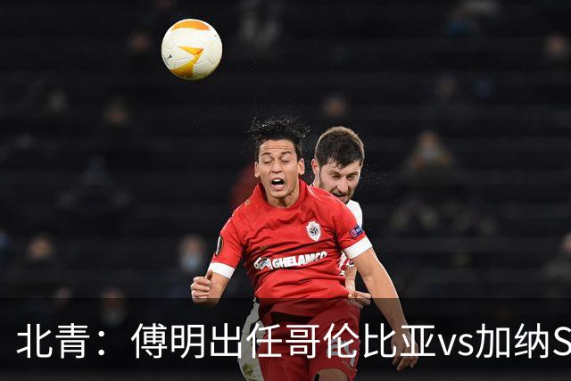 北青：傅明出任哥伦比亚vs加纳SVAR，他将第7次参与世界杯执法