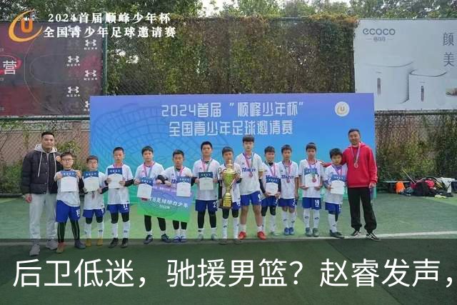 后卫低迷，驰援男篮？赵睿发声，官宣决定，喊话郭士强，赵继伟期待