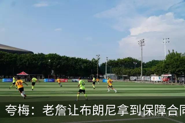 夸梅：老詹让布朗尼拿到保障合同才走 挺狠啊！把湖人彻底拿捏了