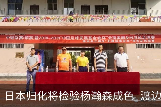 日本归化将检验杨瀚森成色 渡边：有实力击败中国男篮