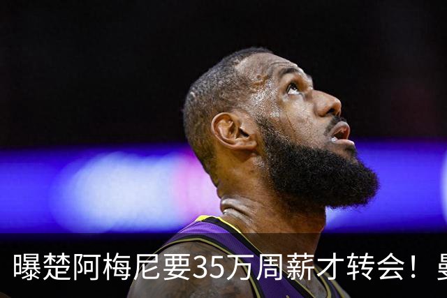 曝楚阿梅尼要35万周薪才转会！曼联仍未放弃签斯科特，其已拒绝续约