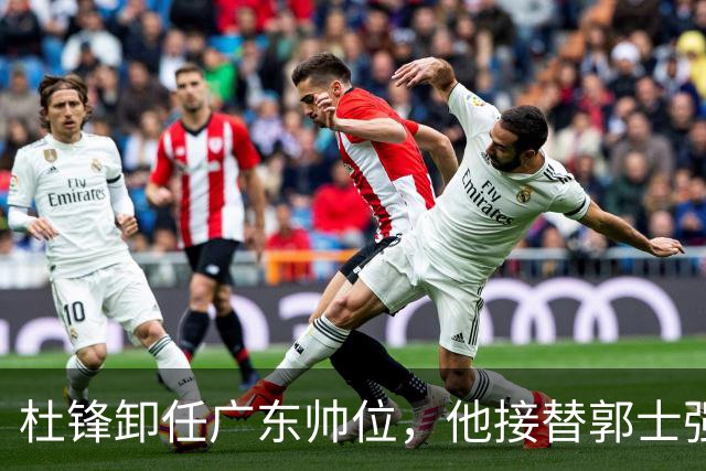 杜锋卸任广东帅位，他接替郭士强再当男篮主帅可能性有多大？