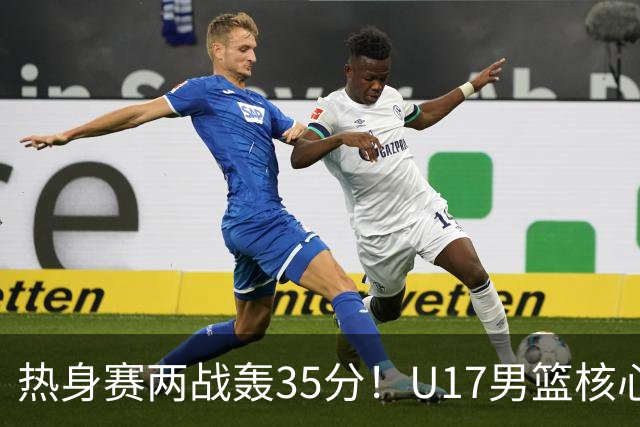 热身赛两战轰35分！U17男篮核心不止要接班张镇麟，还要登陆NBA？