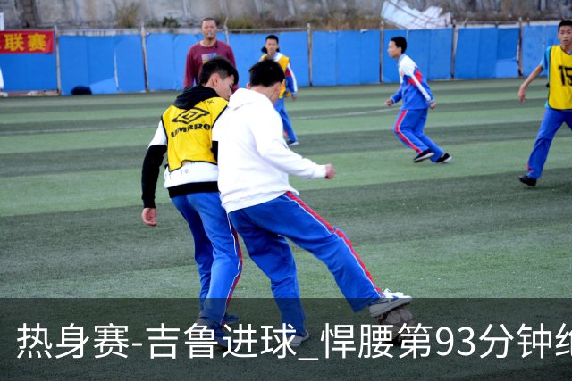 热身赛-吉鲁进球 悍腰第93分钟绝杀 法国2-1险胜