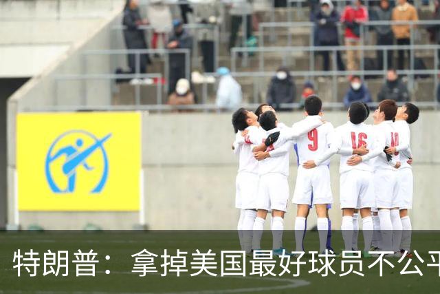 特朗普：拿掉美国最好球员不公平 只要求复核无关决定