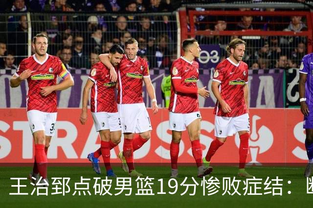 王治郅点破男篮19分惨败症结：断电不在手感，在抗压与对抗