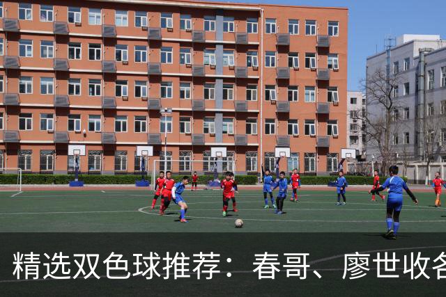 精选双色球推荐：春哥、廖世收各擒一等718万！