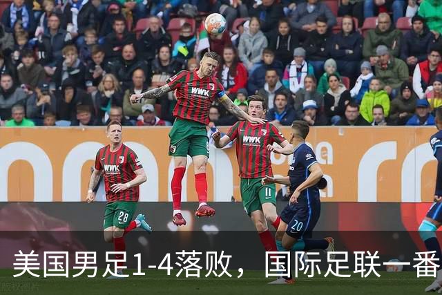 美国男足1-4落败，国际足联一番操作，最后成了世界杯最大的笑柄