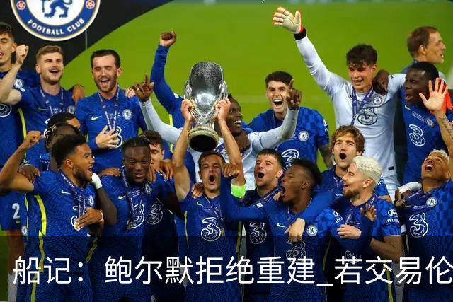 船记：鲍尔默拒绝重建 若交易伦纳德 首要替代目标是杰伦·布朗