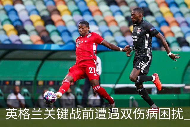 英格兰关键战前遭遇双伤病困扰 赖斯詹姆斯将接受评估
