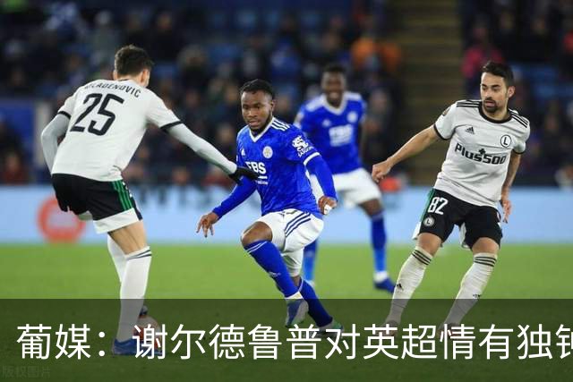 葡媒：谢尔德鲁普对英超情有独钟，俱乐部标价至少4000万欧