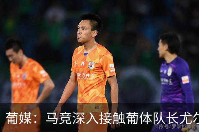 葡媒：马竞深入接触葡体队长尤尔曼经纪人，球员本人愿意加盟西甲