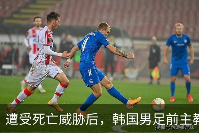 遭受死亡威胁后，韩国男足前主教练跑了；此前其否认球队内讧，但“有话要说”