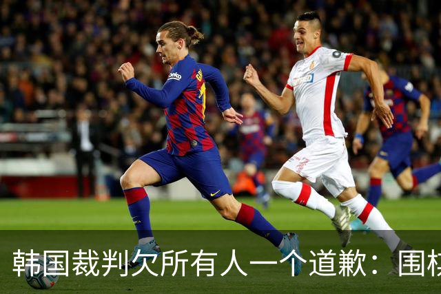 韩国裁判欠所有人一个道歉：围棋本是最公平的竞技