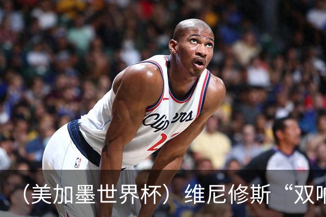 （美加墨世界杯）维尼修斯“双响”助巴西头名晋级 摩洛哥4：2胜海地