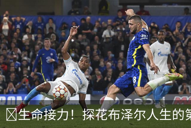 🥹生命接力！探花布泽尔人生的第一记助攻 不是篮球而是生命！
