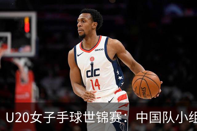 U20女子手球世锦赛：中国队小组第二晋级16强