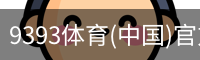 9393体育(中国)官方网站 - 9393 SPORTS